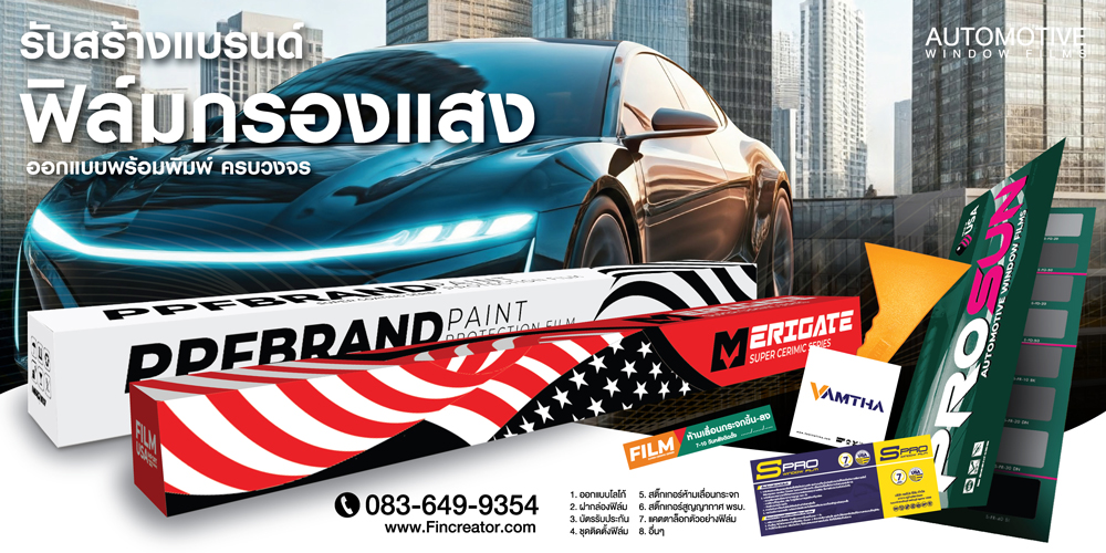 PaintProtectionFilm,ฟิล์มปกป้องสีผิวรถยนต์,สร้างแบรนด์ฟิล์มPPF,ฟิล์มPPF,PPFFILM,ฟิล์มกันรอย,ฟิล์มใสกันรอย,กล่องฟิล์มกันรอย,พิมพ์กล่องใส่ฟิล์มกันรอย,ฟิล์มพีพีเอฟ,กล่องฟิล์มกรองแสง,พิมพ์กล่องฟิล์ม,กล่องฟิล์ม,บัตรรับประกันฟิล์มกรองแสง,ฟิล์มกรองแสง,ฟิล์มรถยนต์,สติ๊กเกอร์ห้ามเลื่อนกระจก,สกรีนกล่องฟิล์มกรองแสง,windowfilms,สร้างแบรนด์ฟิล์มกรองแสง,ออกแบบฉลากน้ำดื่ม,ออกแบบกล่องอาหารเสริม,พิมพ์กล่องอาหารเสริม,ออกแบบกล่องพร้อมพิมพ์,ออกแบบฉลากน้ำดื่ม, ออกแบบกราฟฟิกดีไซน์,เว็ปไซต์,สื่อโฆษณา,กล่องสบู่,กล่องครีม,พิมพ์กล่อง,ออกแบบกล่อง,ออกแบบกล่องครีม,กระดาษโน๊ต,กระดาษก้อน,สื่อสิ่งพิมพ์,ป้าย,อิงค์เจท,โบชัวร์,แผ่นพับ,แคตตาล็อก,บรรจุภัณฑ์,กล่อง,magazine,รับบทำAdWords,โฆษณา,หนังสือ,นิตยสาร,Business Forms,เสื้อฟอร์ม,กล่อง,กล่องครีม,ผลิตกล่อง,กล่องกระดาษ,พิมพ์กล่อง,รับออกแบบสื่อสิ่งพิมพ์,Graphic,Graphic design,สิ่งพิมพ์,โลโก้,ออกแบบ,ออกแบบป้ายโฆษณา รับออกแบบฉลาก ซองอาหารเสริม กล่องบรรจุ กล่องเครื่องใช้ไฟฟ้า เครื่องม้วนผม สติ๊กเกอร์ เครื่องสำอางพร้อมผลิต กล่องครีมกันแดด ฟินนี่คอสเมติกส์ กล่องสบู่กลูต้า สบู่กลูต้า กล่องสบู่ ออกแบบกล่องเซรั่ม ออกแบบกล่องสบู่ฟินนี่ สบู่นำเข้าจากเยอรมัน พร้อมโปรโมชั่นสุดพิเศษ ออกแบบโบชัวร์ พร้อมผลิต a4 หน้าหลัง 3 ตอน ออกแบบกล่องครีม,ออกแบบกล่อง,ผลิตกล่อง,รับออกแบบกล่องครีมกันแดด เครื่องสำอางค์ เซรั่ม ครีม ฉลากหรือสติ๊กเกอร์ กันแดด พร้อมผลิต ราคาถูก ออกแบบรวดเร็ว มืออาชีพ รับประกันคุณภาพตรงตามแบบ ออกแบบบรรจุภัณฑ์,ออกแบบกล่อง,ออกแบบถุง,ออกแบบผลิตภัณฑ์,  pack, package, bag, plastic bag, box,design, packaging design,ออกแบบกราฟฟิกดีไซน์,เว็ปไซต์,สื่อโฆษณา,สื่อสิ่งพิมพ์,ป้าย,อิงค์เจท,โบชัวร์,แผ่นพับ,แคตตาล็อก,บรรจุภัณฑ์,กล่อง,magazine,รับทำAdWords,โฆษณา,หนังสือ,นิตยสาร,Business Forms,เสื้อฟอร์ม